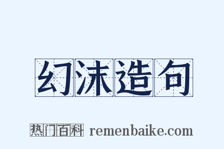 幻沫造句是什么意思的图片